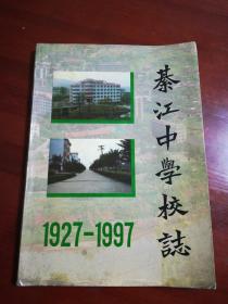 綦江中学校志(1927-1997)