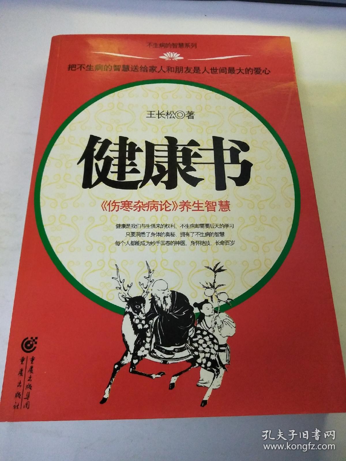 健康书《伤寒杂病论》养生智慧