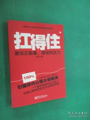 扛得住:激活正能量,激发抗压力