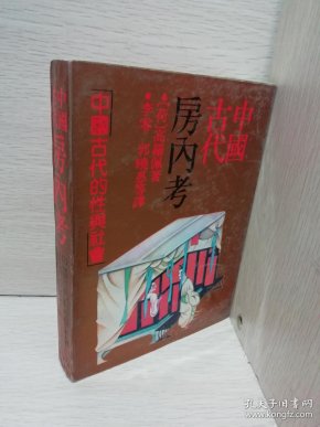 [中国古代的性与社会] 图书价格_书籍图片_网购评论_孔夫子旧书网