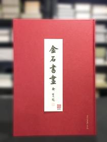 金石书画（16开精装    全一册  详见描述）