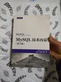 MySQL技术内幕（第5版）