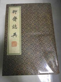 聊斋志异（齐鲁书社4卷全】