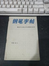钢笔字帖：繁体字与简化字的掌握和使用