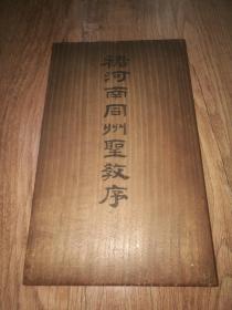 大名品 年份好 精品名碑 装裱一流 拓工上佳 清 嘉道拓 《褚河南同州圣教序》原装一厚册全一盒