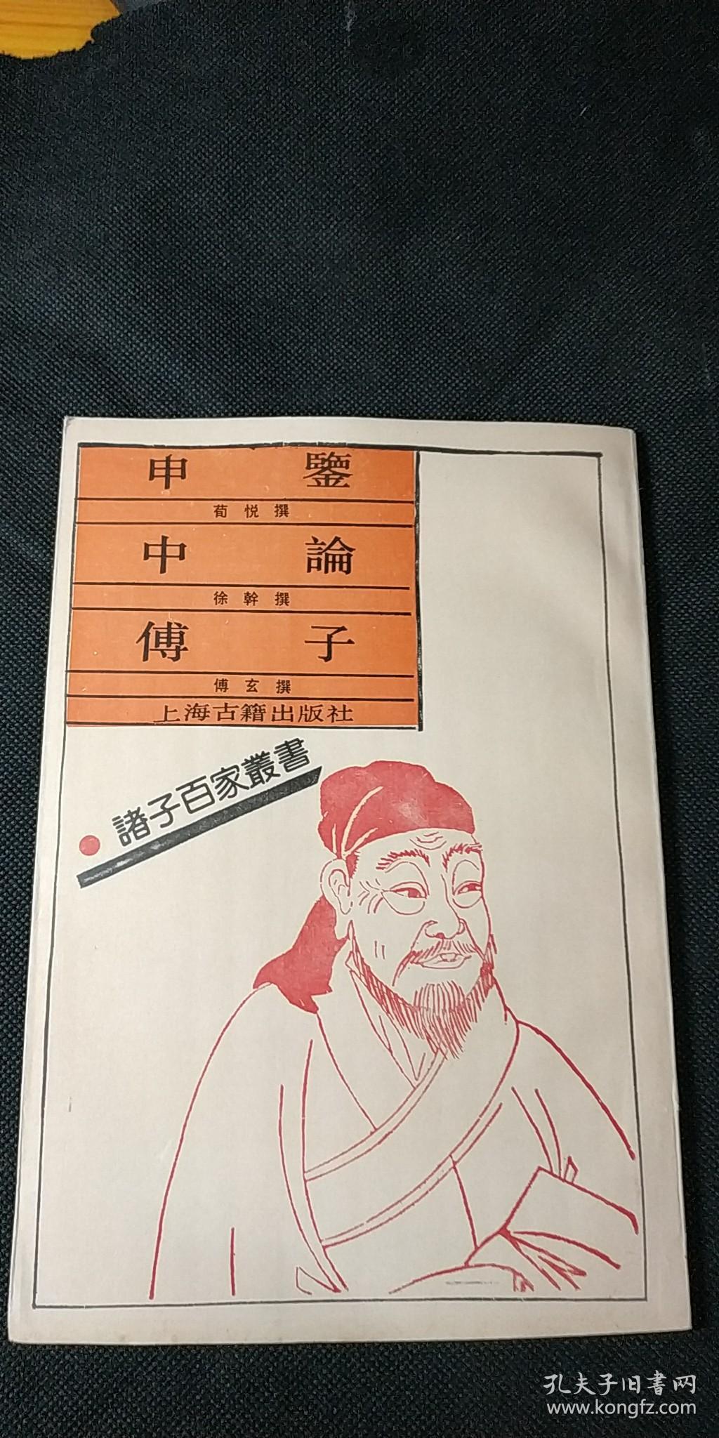 中论.傅子(诸子百家丛书)