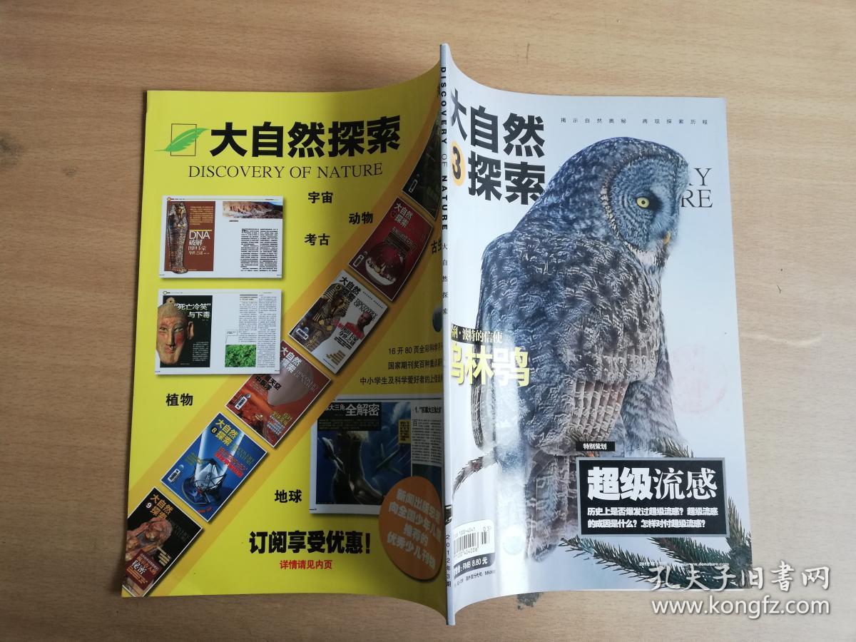 大自然探索2012年第3期【实物拍图 品相自鉴】