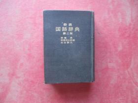 岩波国语辞典第二版