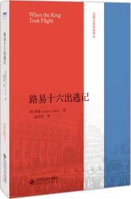 法国大革命史译丛路易十六出逃记