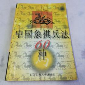中国象棋兵法60种(里面有写的下棋经验)