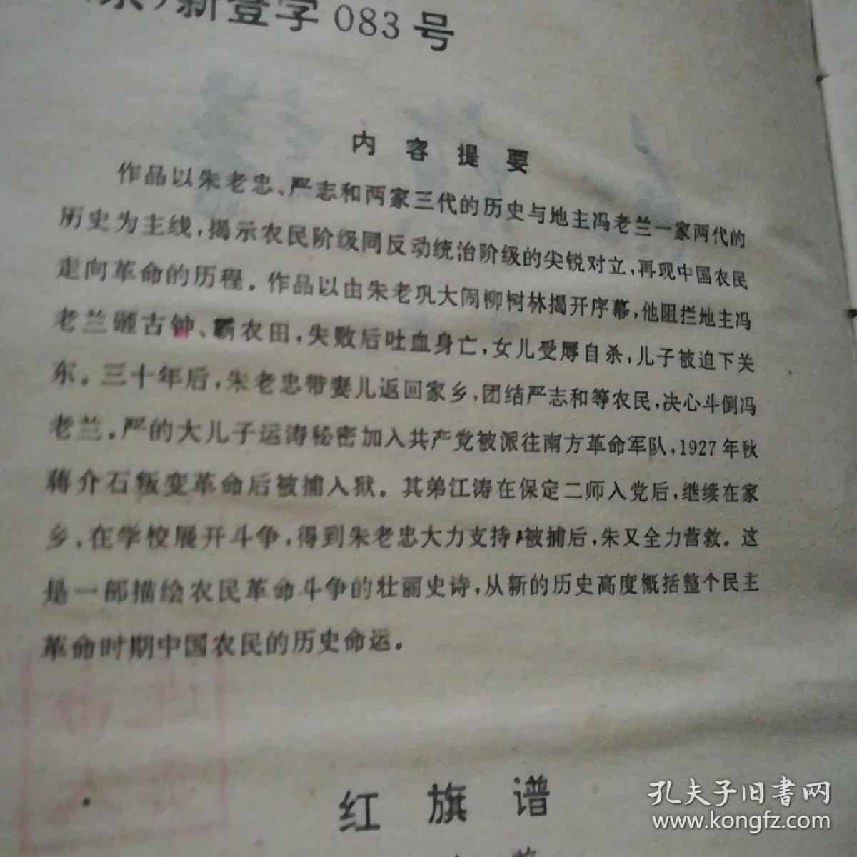 红色经典小说《红旗谱》精装本,上传了内容提要.