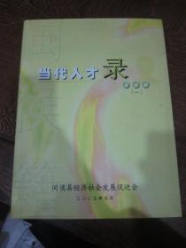 当代人才录——闽侯籍（一）
