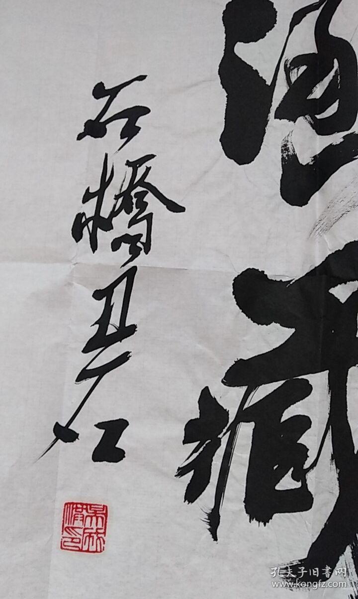 石桥丑石书法一张