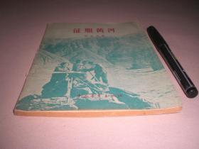 1955年 《征服黄河》 全册