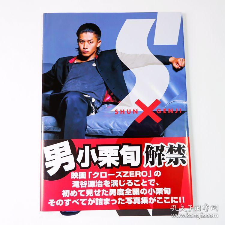 现货日文原版小栗旬写真集shunxgenji 热血高校 孔夫子旧书网