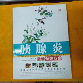 胰腺炎最佳保健方案
