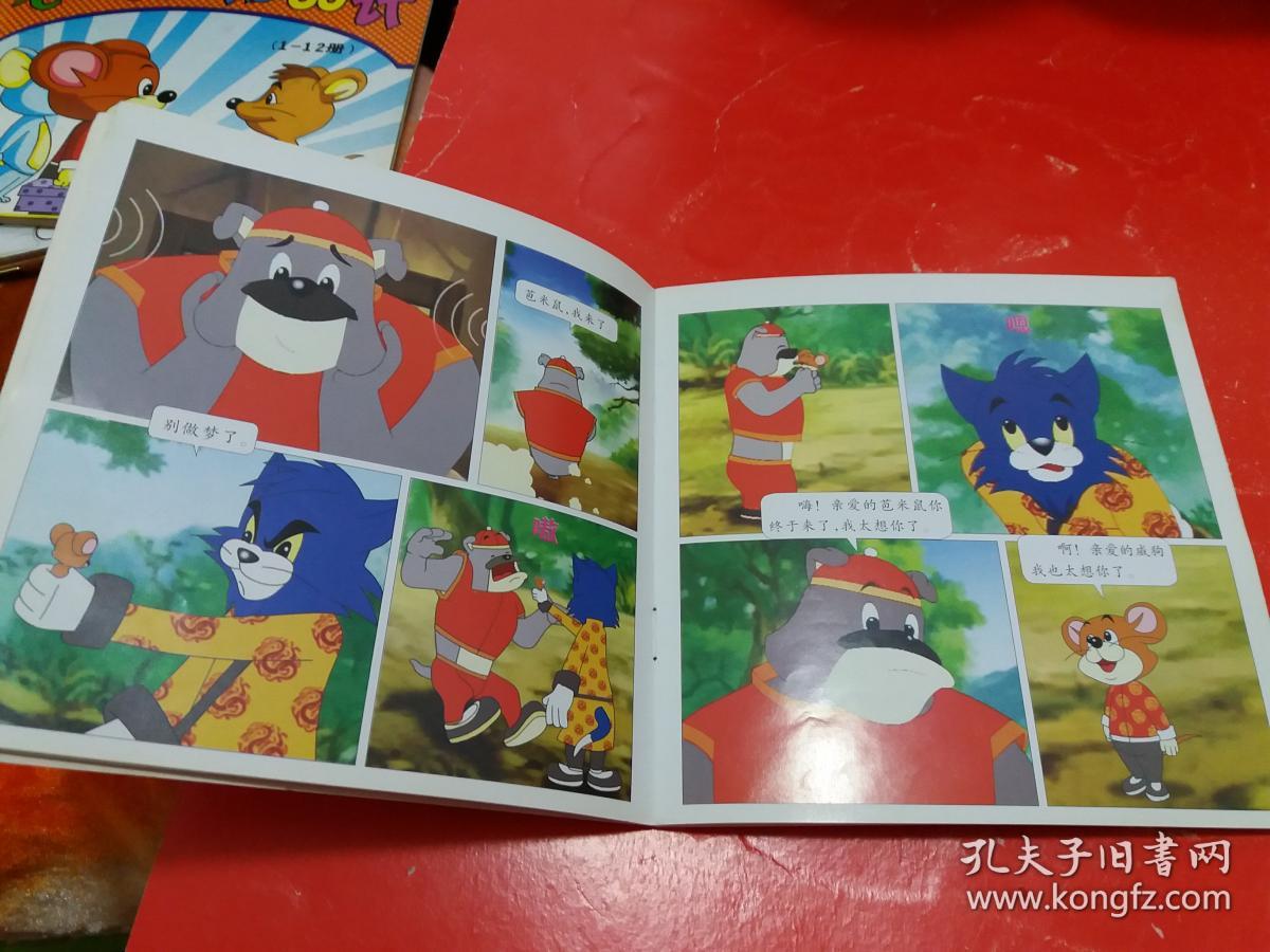 老鼠抓猫三十六计【1---12册】一版一印