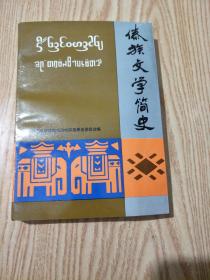 傣族文学简史
