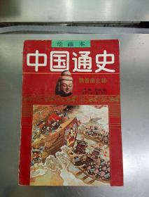 中国通史魏晋南北朝·第3卷