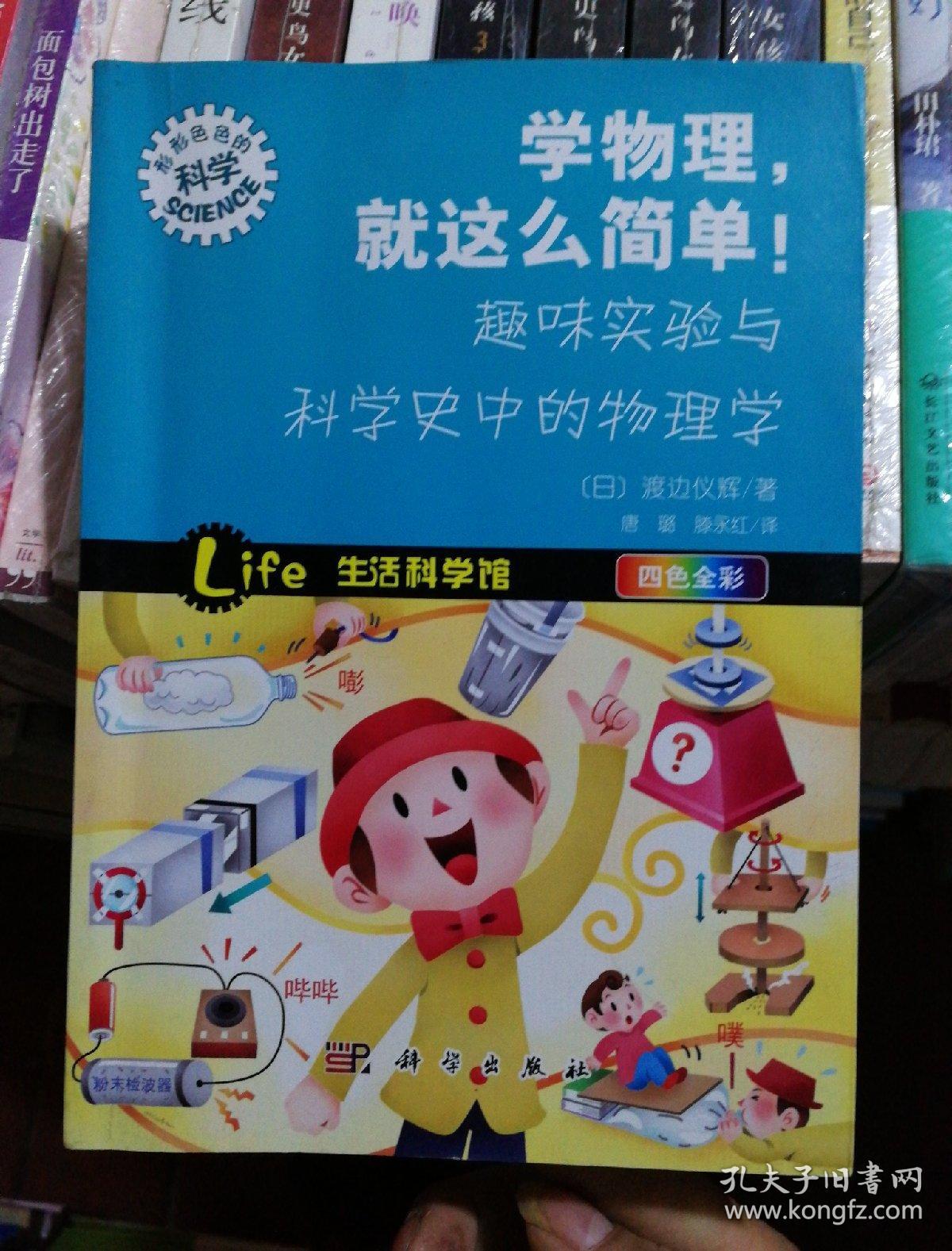 学物理,就这么简单!趣味实验与科学史中的物理学