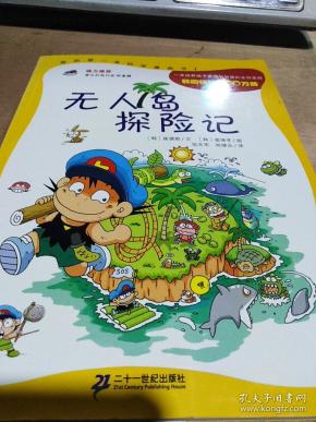 无人岛探险记