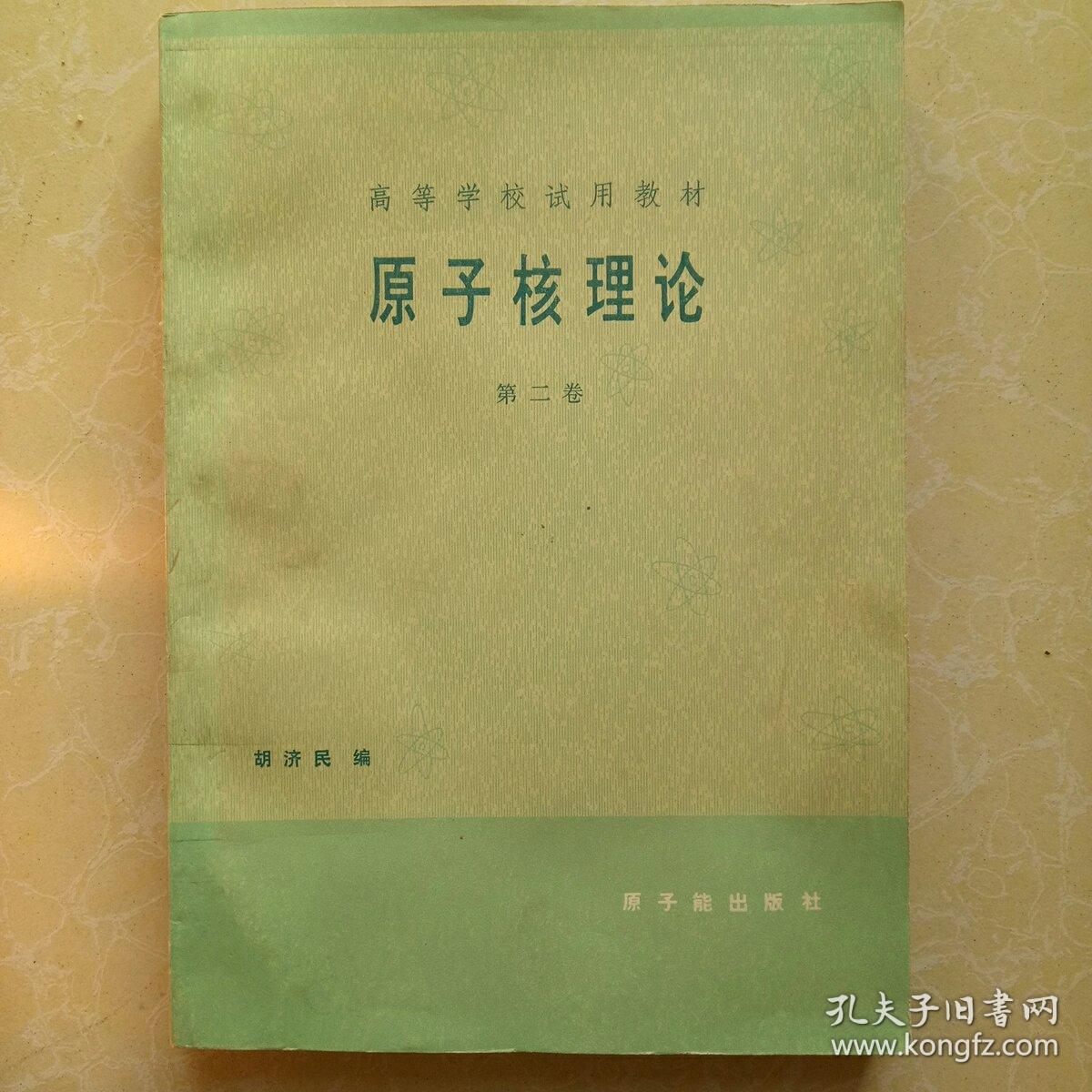 原子核理论第二卷_胡济民 编著_孔夫子旧书网