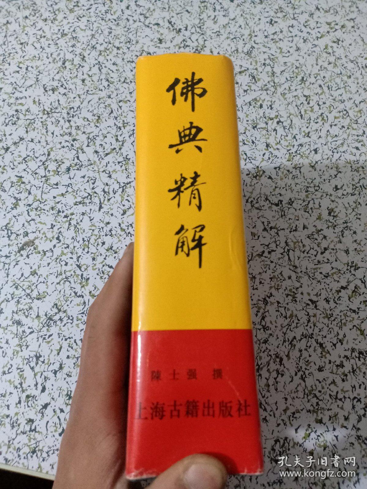 佛典精解(精装)