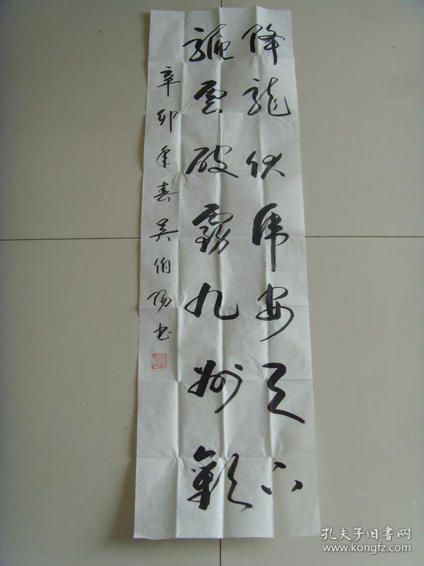 吴伯阳书法降龙伏虎安天下带信封及简介南京离休军队教员老书法家