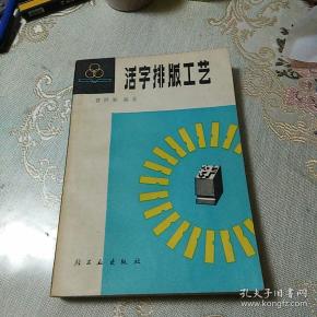 活学排版工艺