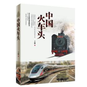 【正版全新】中国火车头