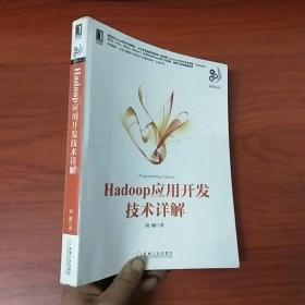 Hadoop应用开发技术详解