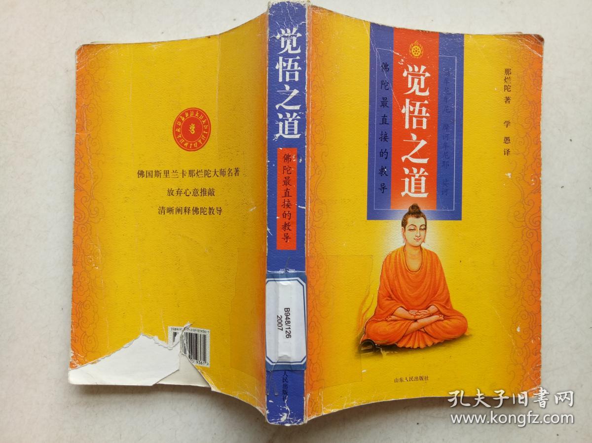 觉悟之道:佛陀最直接的教导