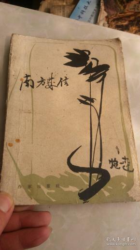 南方来信第一集