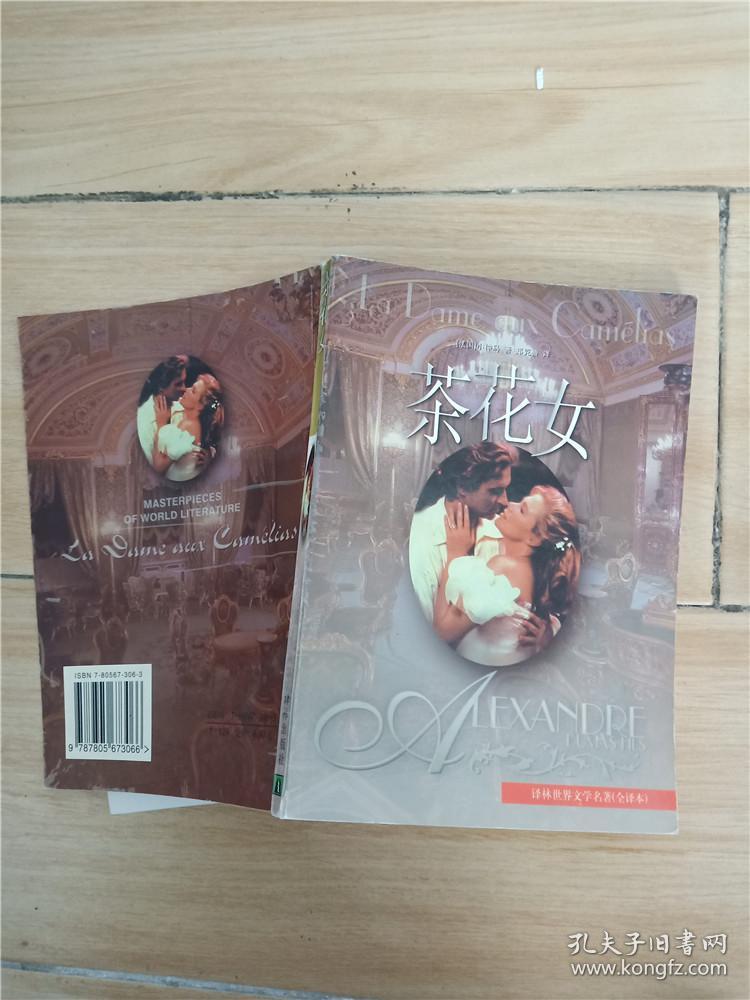 茶花女 全译本