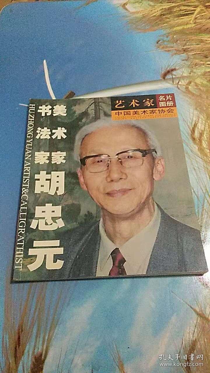 书法家美术家胡忠元