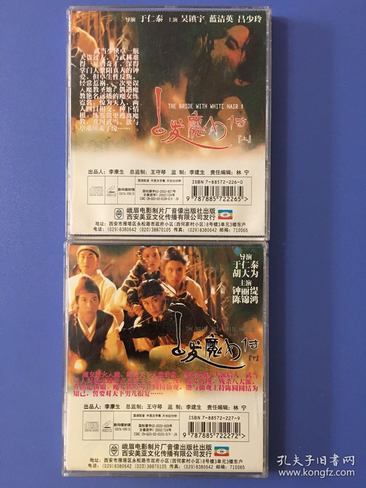 港片 白发魔女传 上下vcd 张国荣 林青霞 吴镇宇 蓝洁瑛 鲍方 高雄主演 孔夫子旧书网 港片 白发魔女传 上下vcd 张国荣 林青霞 吴镇宇 蓝洁瑛 鲍方 高雄主演 孔夫子旧书网