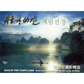 桂林仙境:金志方摄影精选