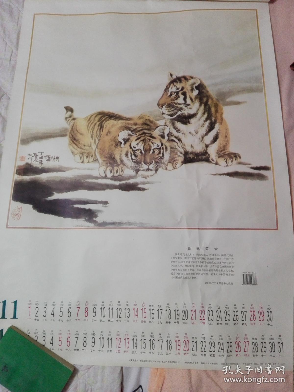 98寅虎年挂历 夏山河 6张巨幅全.