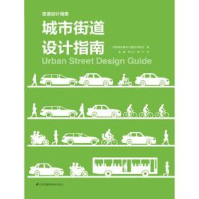 城市街道设计指南（城市规划师、交通规划师、工程师、建筑师的街道设计参考书！）