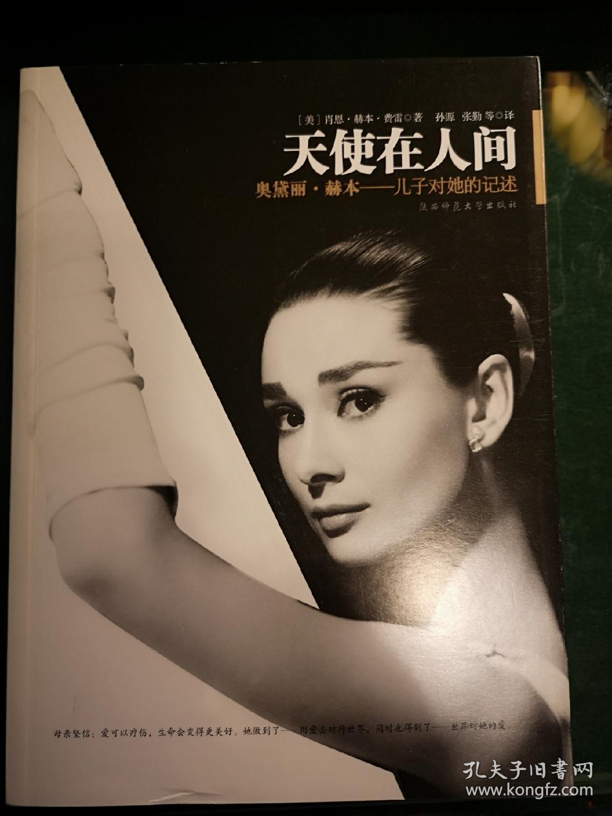 人间:奥黛丽·赫本——儿子对她的记述_[美]肖恩·赫本·费雷(ferrer