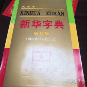 新华字典