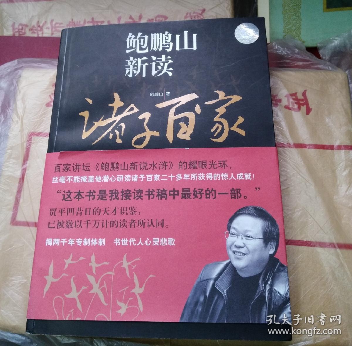 鲍鹏山新读诸子百家