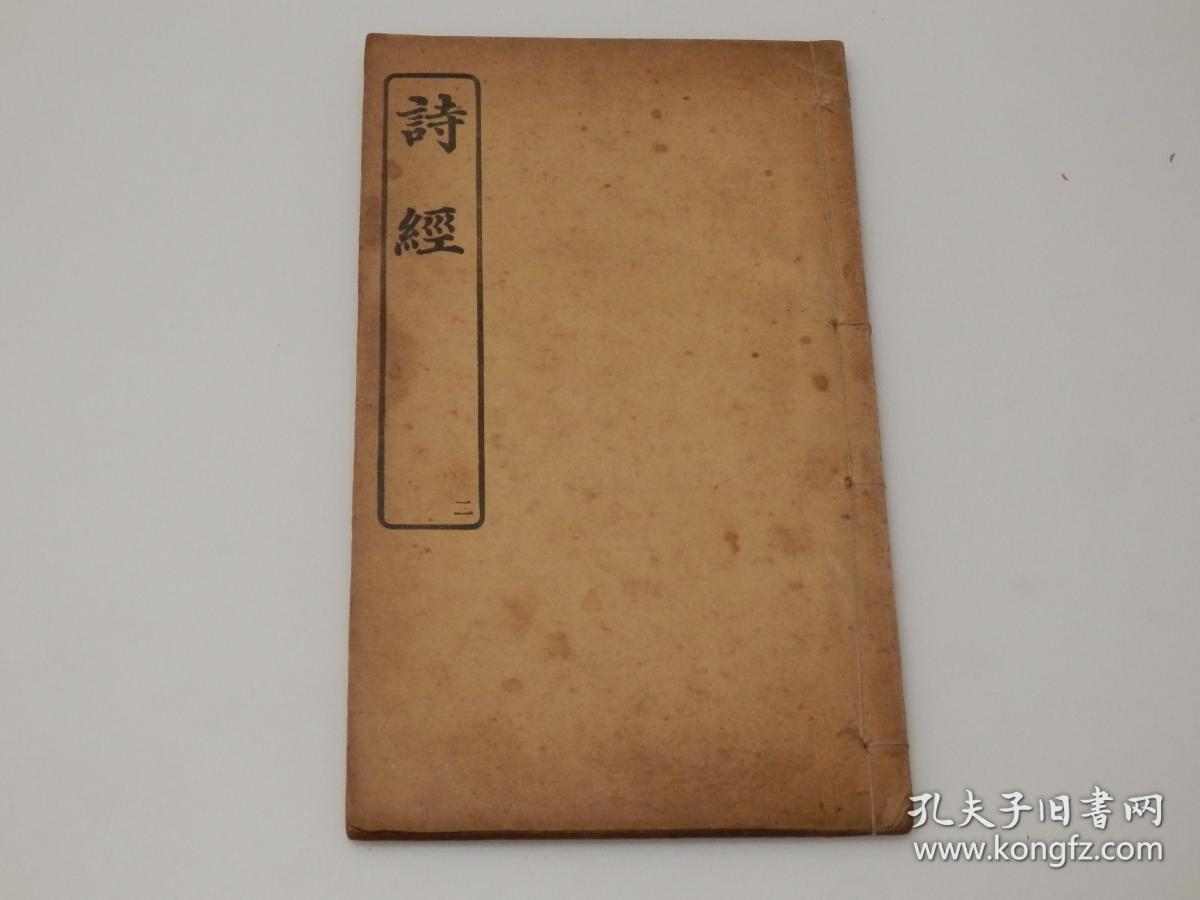 补图1勿拍链接:民国商务印书馆活字排印本-16开大字大开本【诗经】