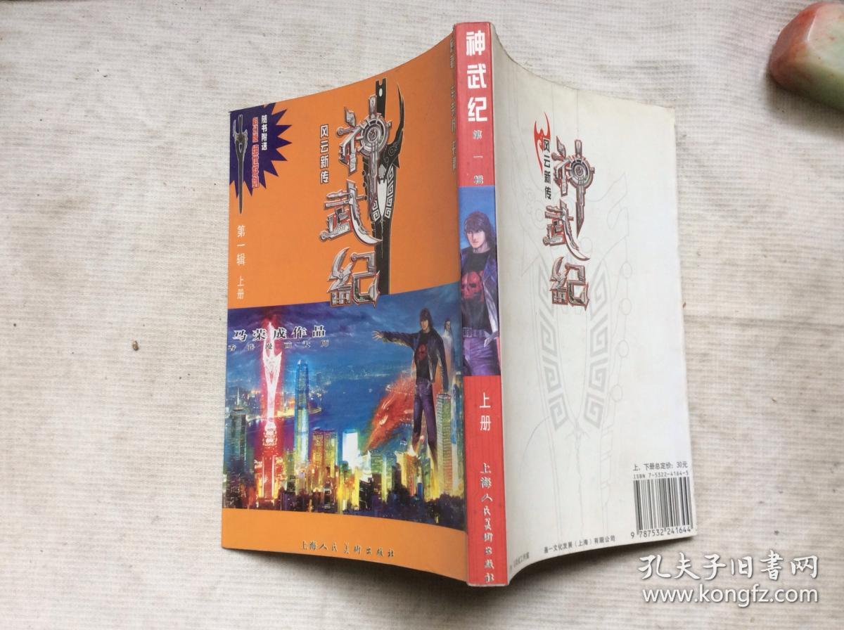 风云新传:神武纪 第一辑 上册