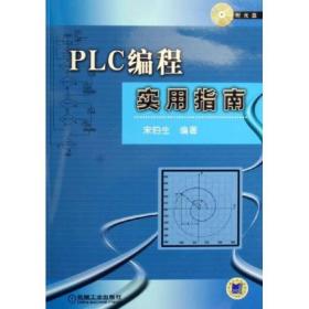 PLC编程实用指南