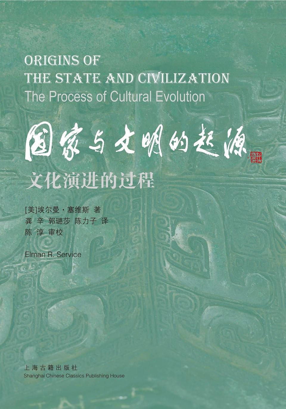 国家与文明的起源—文化演进的过程(外国考古学研究丛书)