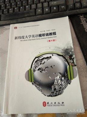 新维度大学英语视听说教程第4册
