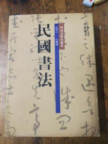 民国书法（1911-1949）私藏书