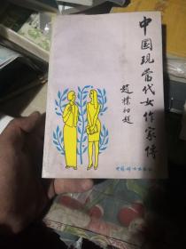 中国现当代女作家传