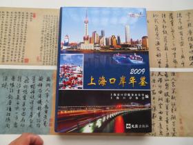 上海口岸年鉴（2009）